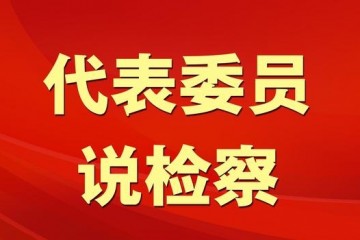 把准则机制优势转化为看护海洋的强壮动能