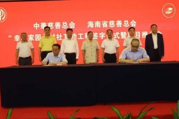 海南省慈善总会举行幸福家园村社互助工程推介会