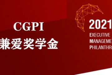 出资500万深圳国际公益学院首推CGPI兼爱奖学金